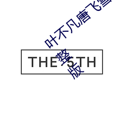 叶不凡(凡)唐(唐)飞雪(雪)林秋玲小说全(全)文免费(費)阅(閱)读完整(整)版(版)