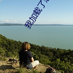 我加(加)载了(了)恋爱游戏(戲)