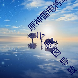 原神雷电将军被C出液体视频(真相揭秘是什么原因导致的)