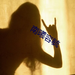 南曦(曦)容毓
