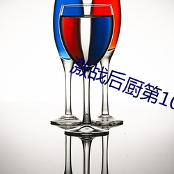 激戰後廚第10集更新時間