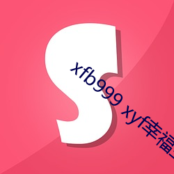 xfb999 xyf幸福宝