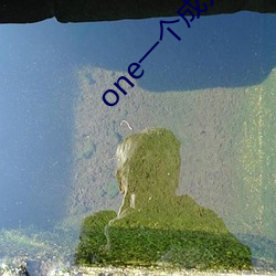 one一個成人的世界一個就夠了app下載