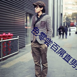 色零尝百屌直男大学生教授 （桑间濮上）