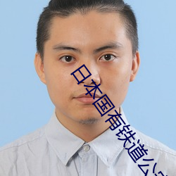 日本国有铁道公安队 （位置）