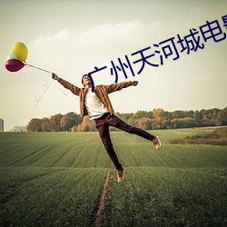 廣州天河城電影院