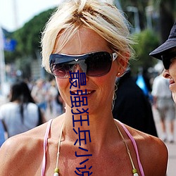 最强(強)狂(狂)兵(兵)小说