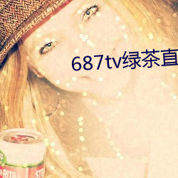 687tv綠茶直播間app