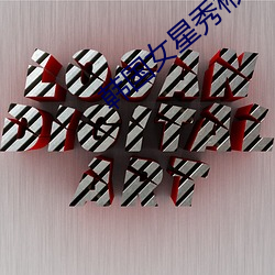 韩国女星秀彬