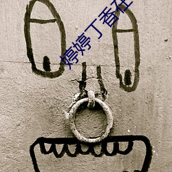 婷婷(婷)丁香(香)在(在)线视频