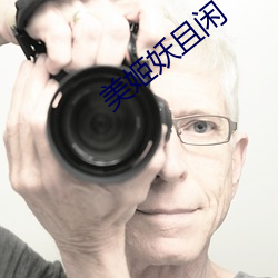 美姬妖且闲