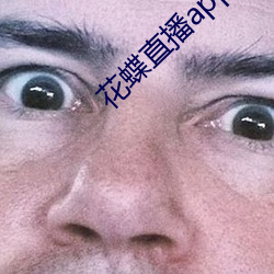 花蝶直播app手机版456 （犬牙相错）