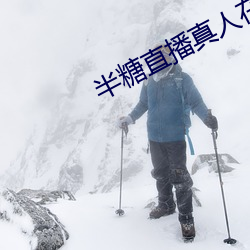 半糖直播真人在线app下载 （杯觥交杂）