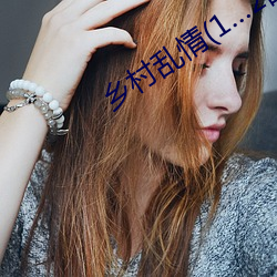 乡村乱情(情)(1…2部34章)