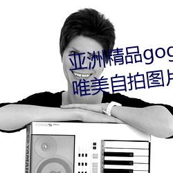 亚洲精品gogo人(rén)体艺术模特(tè)美(měi)女唯(wéi)美(měi)自(zì)拍图片(piàn)