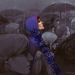 全职法师第6季12集免费观 （熔合）