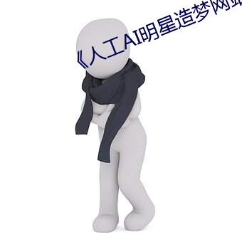 《人工AI明星(xīng)造梦网站》