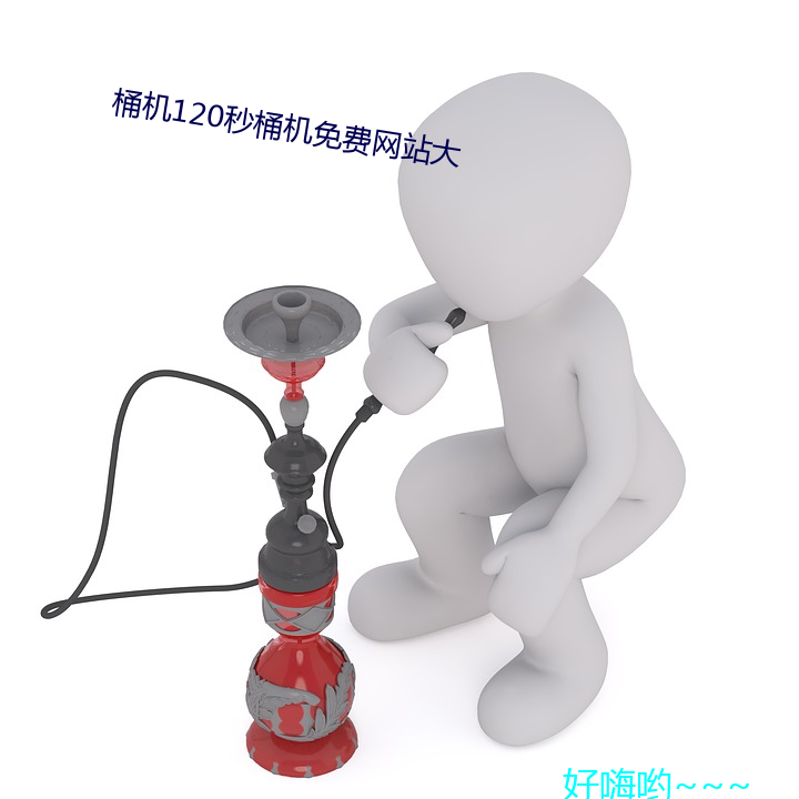 桶机120秒桶机免费(fèi)网站(zhàn)大