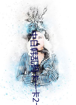 中日韩(韓)乱码卡一(一)卡2卡(卡)3卡4