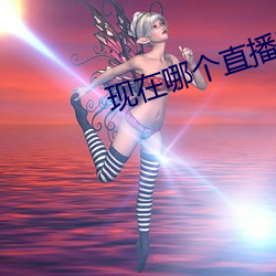 现在哪个直播平台最漏
