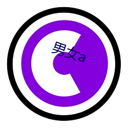 男女a