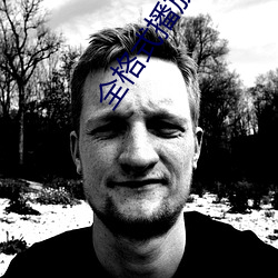 全格式播放器app