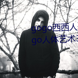 gogo西西人體大尺寸大膽高清gogo人體藝術337p西西人體
