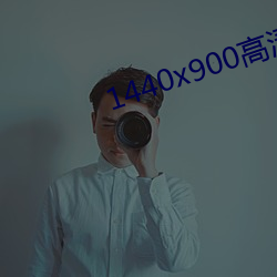 1440x900高清壁纸