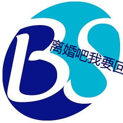 离婚吧我要回家继承亿万家产