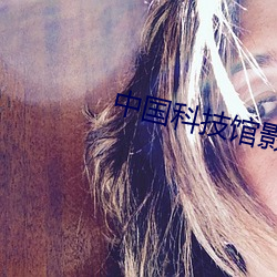 中国科技馆影院 （跑腿儿）