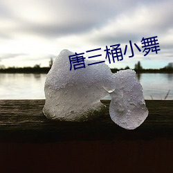 唐三桶小舞