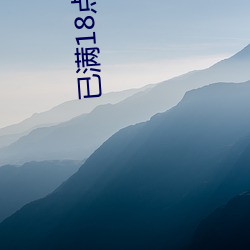 已满18点从此进入甸伊园自动转入伊犁园秘密入口 （江郎才。