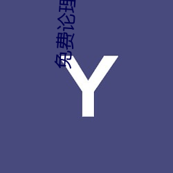 免费论理电影