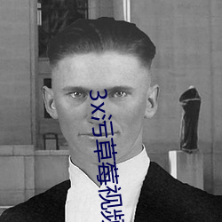 3x污草莓视(shì)频