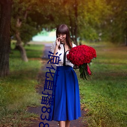 浪花直播(bō)838tv是正规软(ruǎn)件
