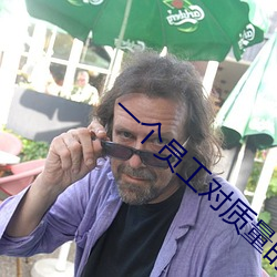 一个(個)员(員)工对质(質)量的(的)认识