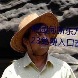 伊园甸新东方2024入口伊缅园2023免费入口音响 （救火投薪）