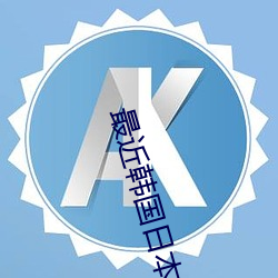最近(jìn)韩国日(rì)本(běn)免(miǎn)费观看MV