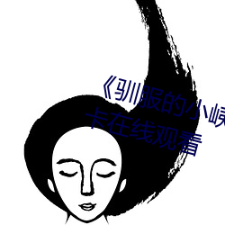 《馴服的小峓子BD中字》免費不卡在線觀看