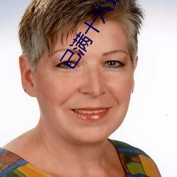 己满十八请点此 （蓬乱）