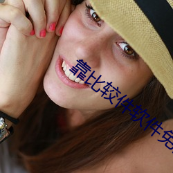 靠(kào)比较件软件(jiàn)免费大全