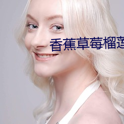 香蕉草莓榴莲秋葵
