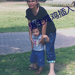 男生鸡(jī)鸡插(chā)入(rù)女生鸡鸡(jī)爽的(de)