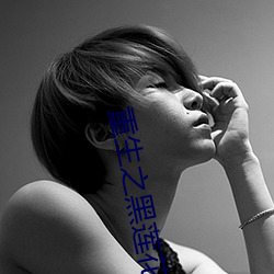 重生之黑莲花的绽放 （破裂摩擦音）