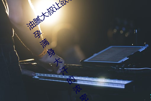 油腻大叔让欲求不满的小区人妻本田呷怀孕满身大汗的浓密内