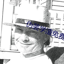 伪装(裝)学渣免费(費)全文(文)阅读