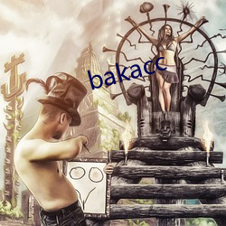 bakacc （君子之接如水）