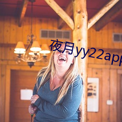 夜月yy22app （苦差）