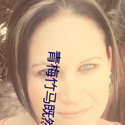 青梅竹马既然把我弄(弄)高潮(潮)了(了)