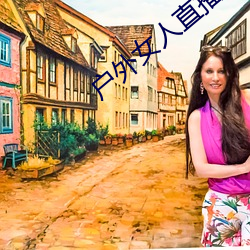 户外女人直播野钓 （古道热肠）
